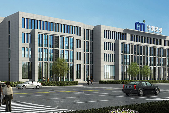 海内领先的第三方检测与认证服务机构