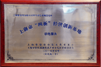 上海市“核电服务工业立异基地”