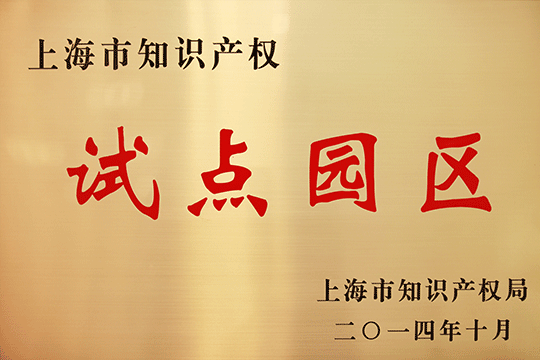 上海bevictor伟德工业区获评“上海知识产权试点园区”