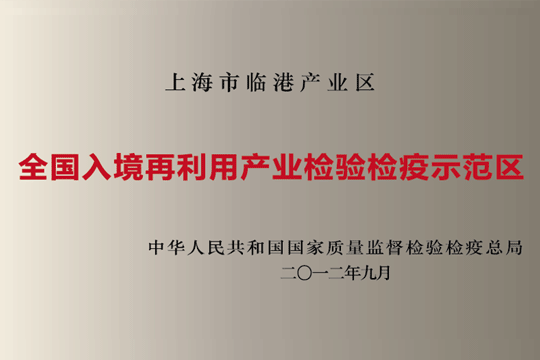 上海bevictor伟德工业区获批“天下入境再使用工业磨练检疫树模区”