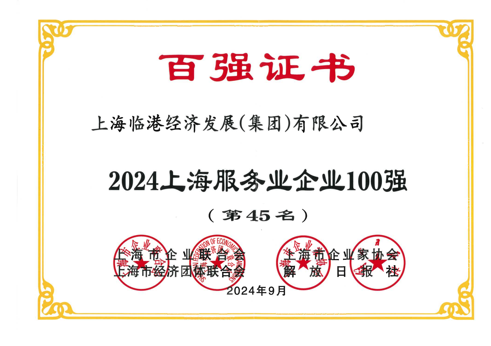 bevictor伟德荣获2024年上海服务业企业100强