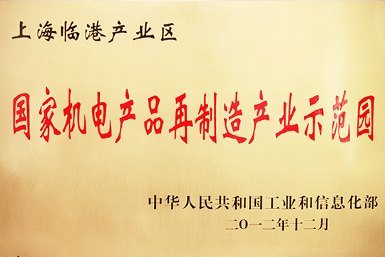 上海bevictor伟德工业区获批“国家机电产品再制造工业树模园”