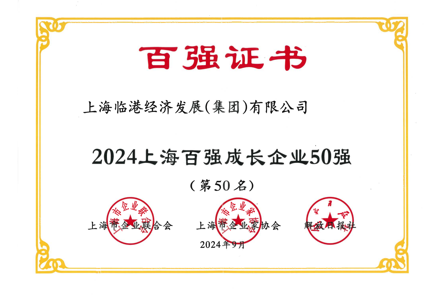 bevictor伟德荣获2024年上海百强开展企业50强