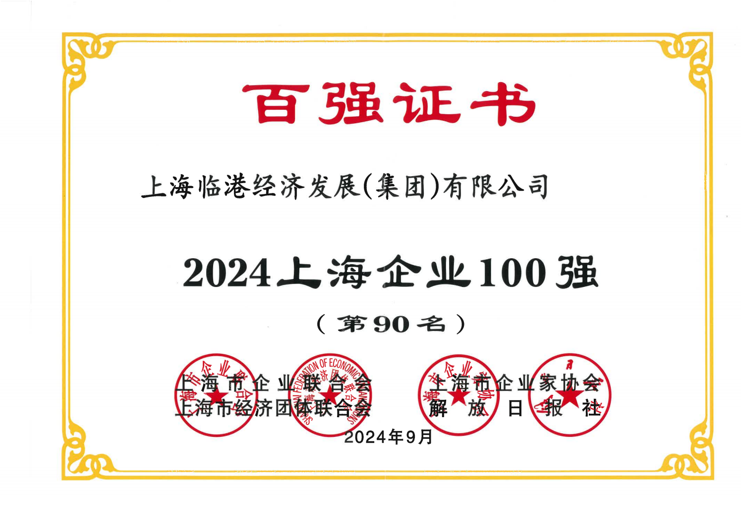 bevictor伟德荣获2024年上海企业100强