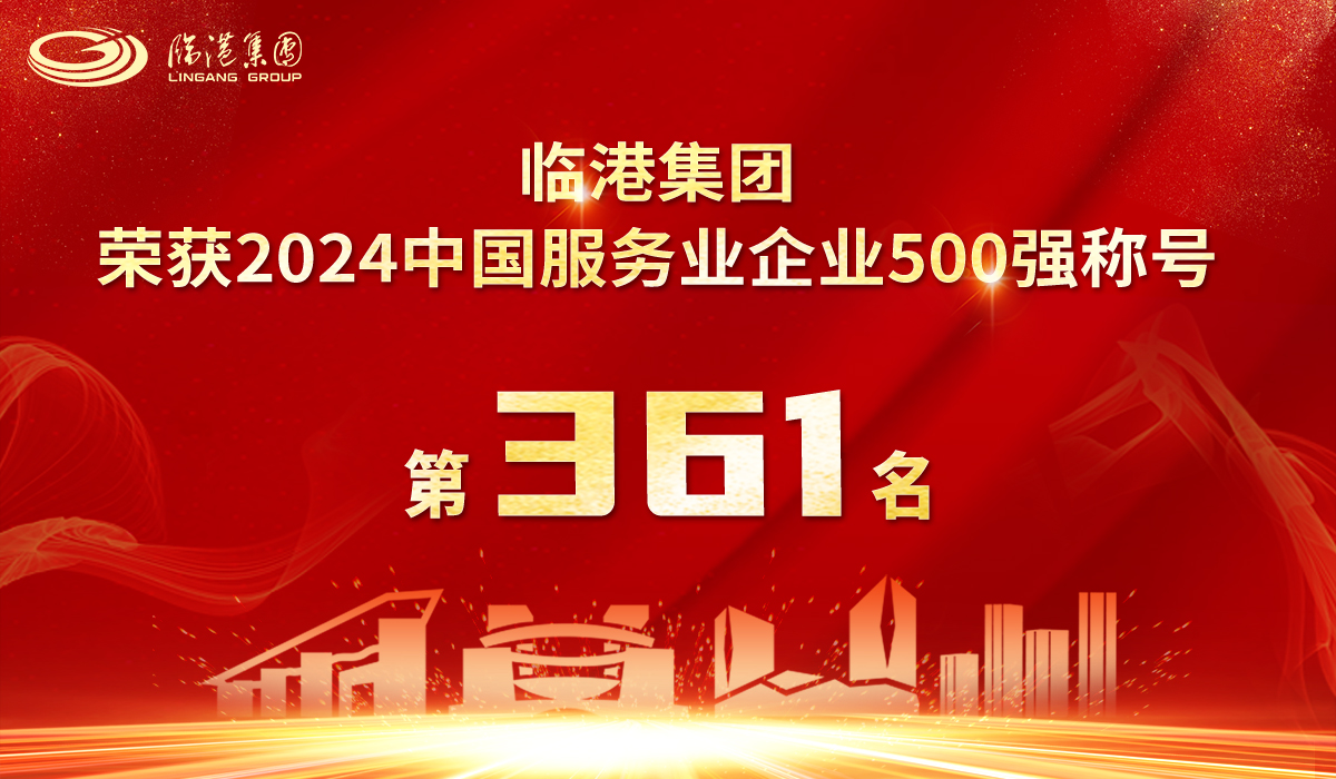 bevictor伟德荣获2024年中国服务业企业500强