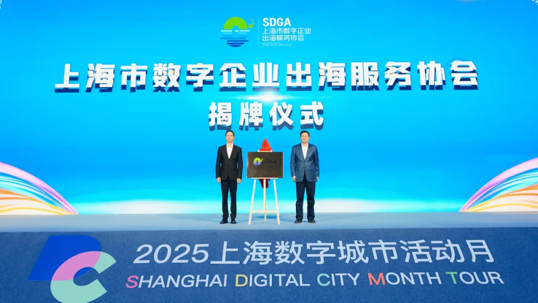 上海成立数字企业出海服务协会，，bevictor伟德牵头打造数字企业出海服务系统