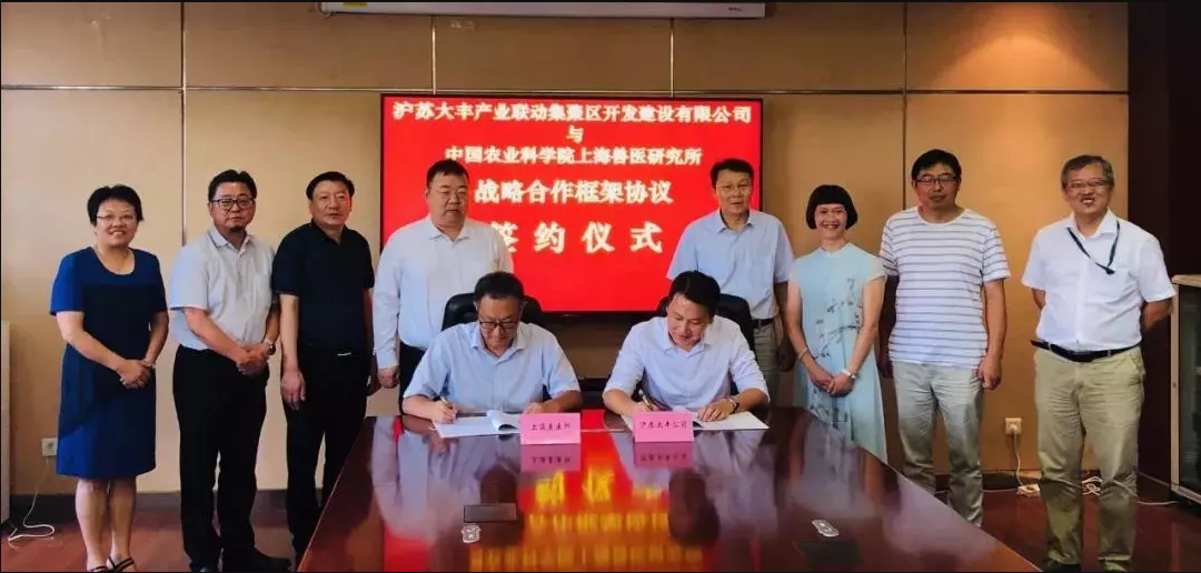 买通产学研“最后一公里” ：沪苏大丰公司与中国农科院上海兽医研究所签署相助协议