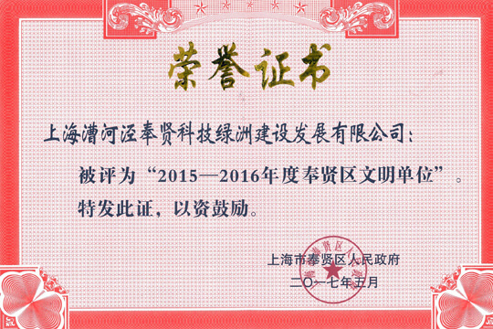 奉贤区文明单位