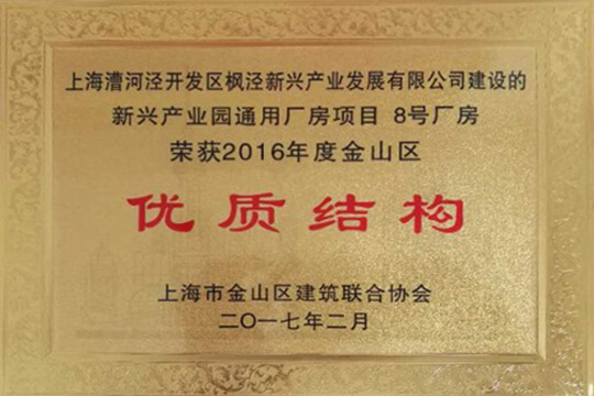 bevictor伟德枫泾先进制造业基地一期项目获金山区建设优质结构工程奖