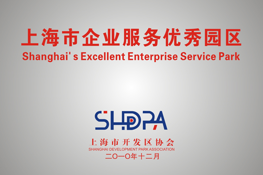 上海市企业服务优异园区