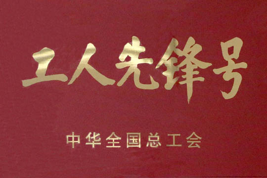 天下工人先锋号