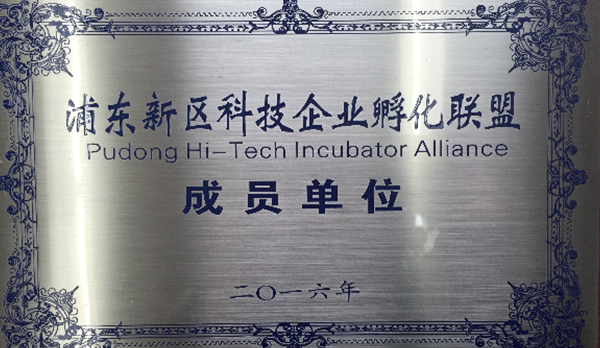 浦东新区科技企业孵化联盟 成员单位