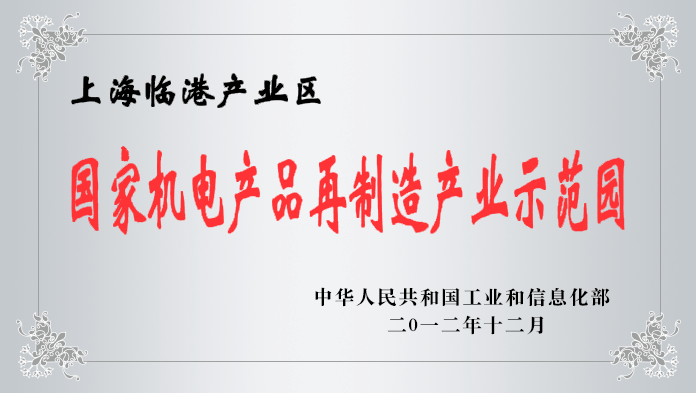 国家机电产品再制造工业树模园