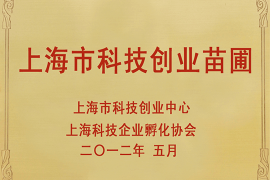 上海市科技创业苗圃