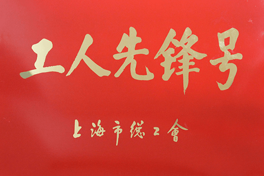 2012年6月上海市总工会 “工人先锋号”称呼