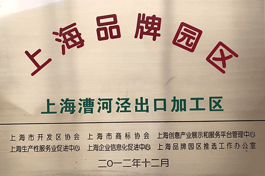 上海漕河泾出口加工区第四次连任上海市开发区协会评审授予的“上海品牌园区”称呼