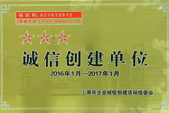 上海市诚信建设组委会 “三星级诚信建设企业”称呼